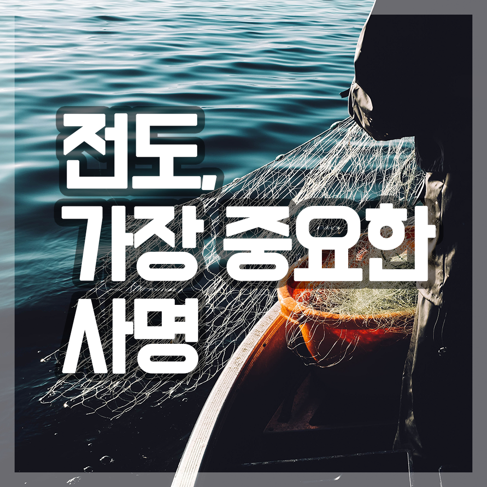 전도, 가장 중요한 사명 - 넥스트교회교육원(NICL)