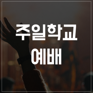 주일학교 예배