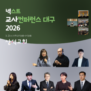 (모집중)넥스트 교사컨퍼런스 대구 2026