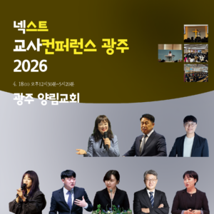 (모집중)넥스트 교사컨퍼런스 광주 2026