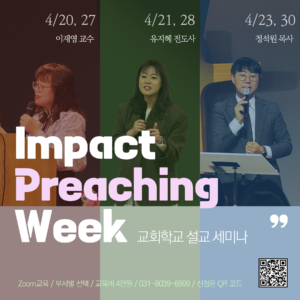 Impact Preaching Week - 교회학교설교세미나