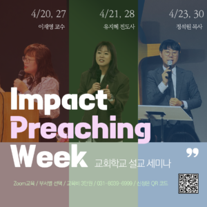 Impact Preaching Week - 교회학교설교세미나