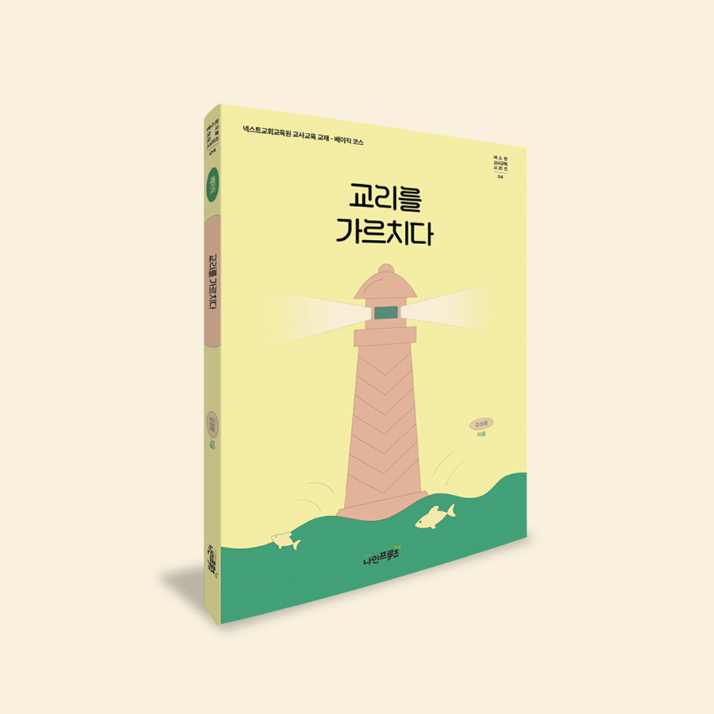 넥스트교사교육시리즈 4권. "교리를 가르치다"