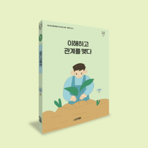 넥스트교사교육시리즈 3권. "이해하고 관계를 맺다"