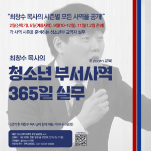 최창수목사의 청소년 부서사역 365일 실무