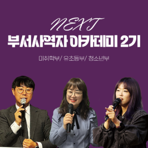 NEXT 부서사역자 아카데미 2기