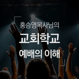 교회학교 예배의 이해