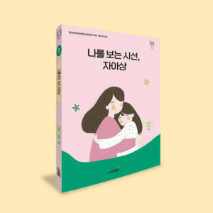 넥스트교사교육시리즈 2권. "나를 보는 시선, 자아상"