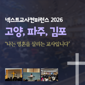 (모집중)넥스트 교사컨퍼런스 고양,파주,김포