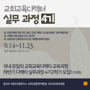 교회교육디렉터 실무과정 (4-2학기)