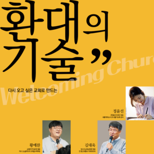 다시 오고 싶은 교회로 만드는 환대의 기술