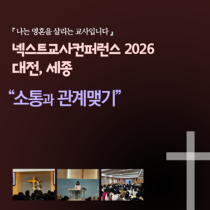 (모집중)넥스트 교사컨퍼런스 대전, 세종