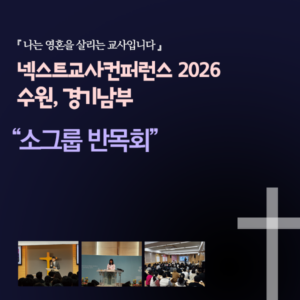(모집중)넥스트 교사컨퍼런스 수원, 경기남부