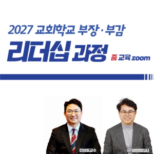 2027 교회학교 부장·부감 리더십과정