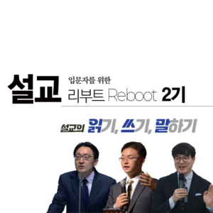 (입문자를 위한) 설교 리부트 Reboot 세미나2