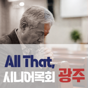 All That, 시니어목회 세미나 광주