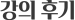 강의 후기1 강의 후기1